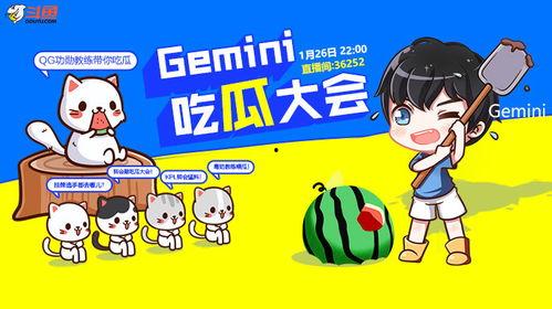 gemini吃瓜大会2022,娱乐圈风云再起，精彩瞬间回顾  第2张