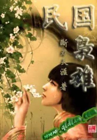 民国吃瓜看戏 小说 第1张 民国吃瓜看戏 小说 第1张